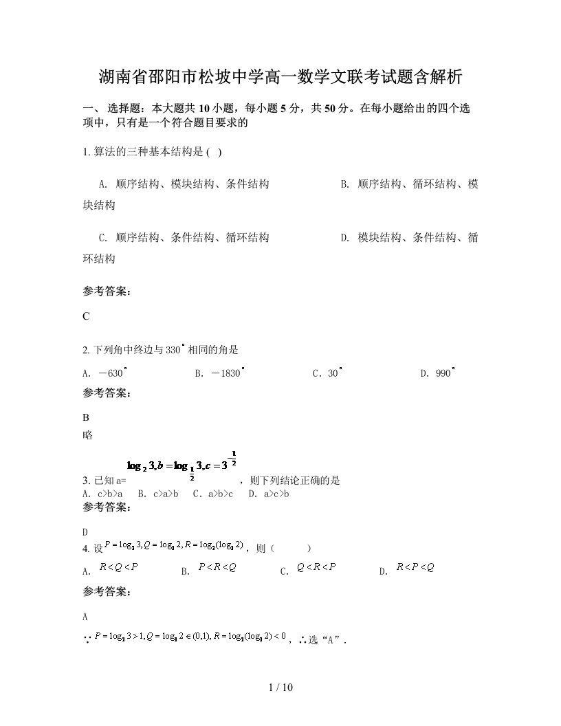 湖南省邵阳市松坡中学高一数学文联考试题含解析