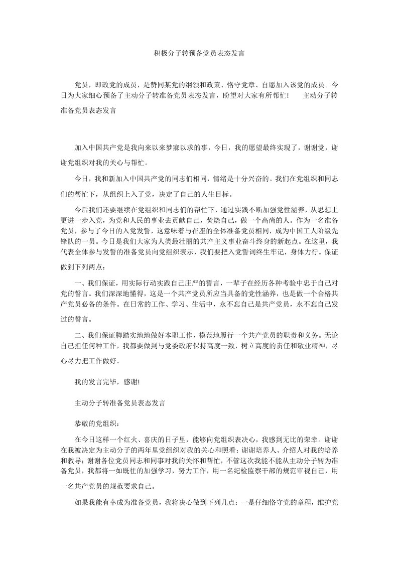 积极分子转预备党员表态发言