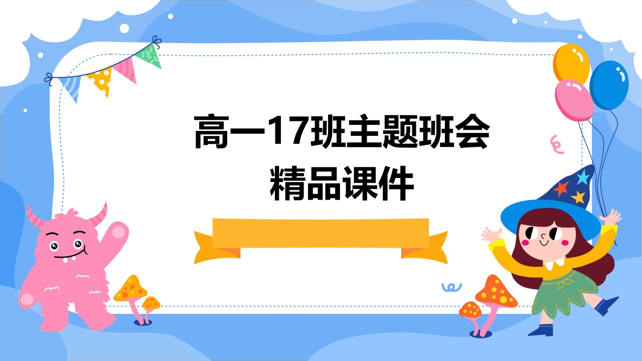 高一17班主主题班会精品课件《我的青春我作主》