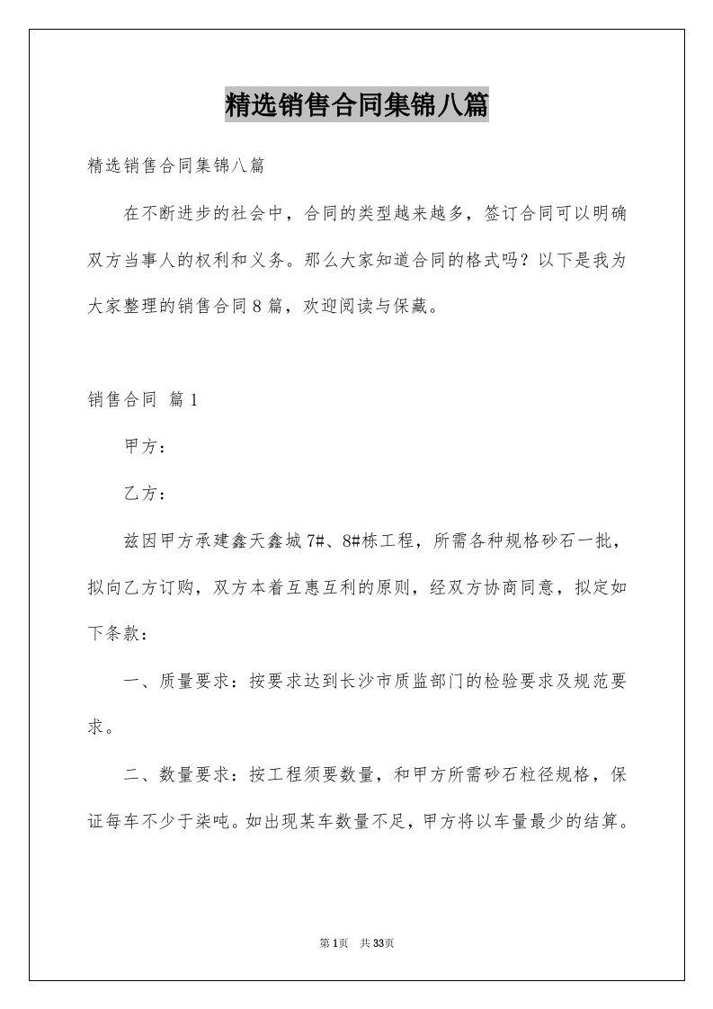 销售合同集锦八篇例文