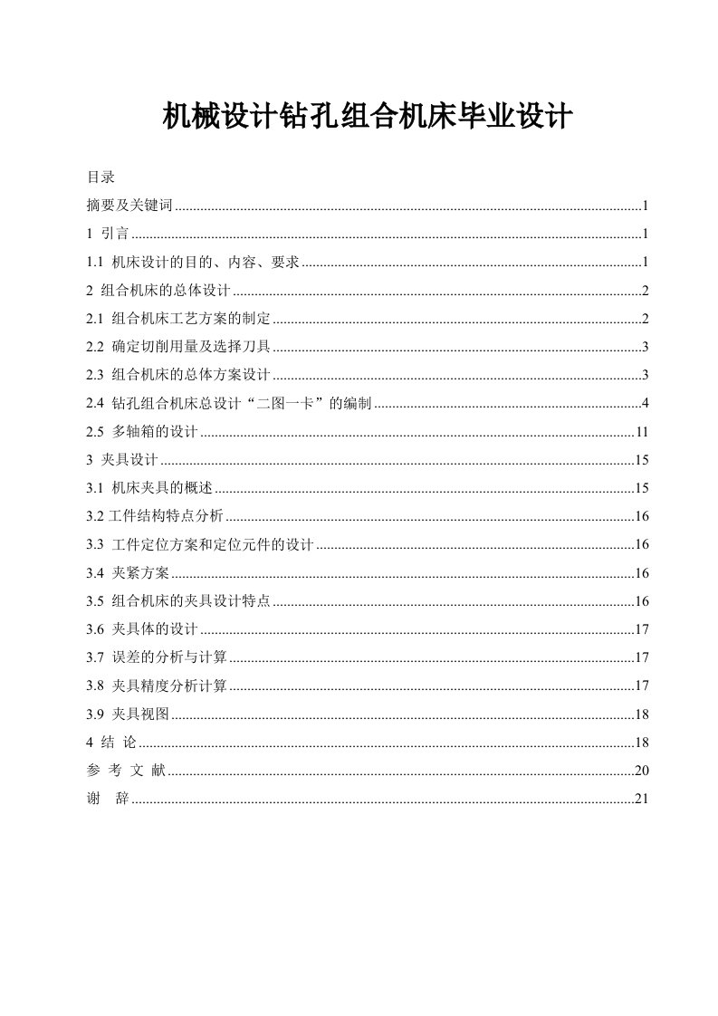 机械设计钻孔组合机床毕业设计