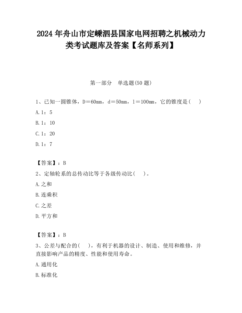 2024年舟山市定嵊泗县国家电网招聘之机械动力类考试题库及答案【名师系列】