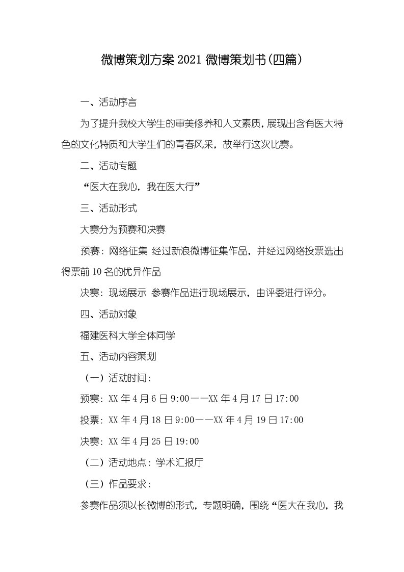 微博策划方案2021微博策划书(四篇)