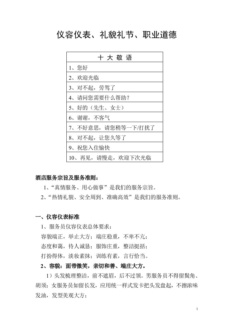 仪容仪表、礼貌礼节、职业道德