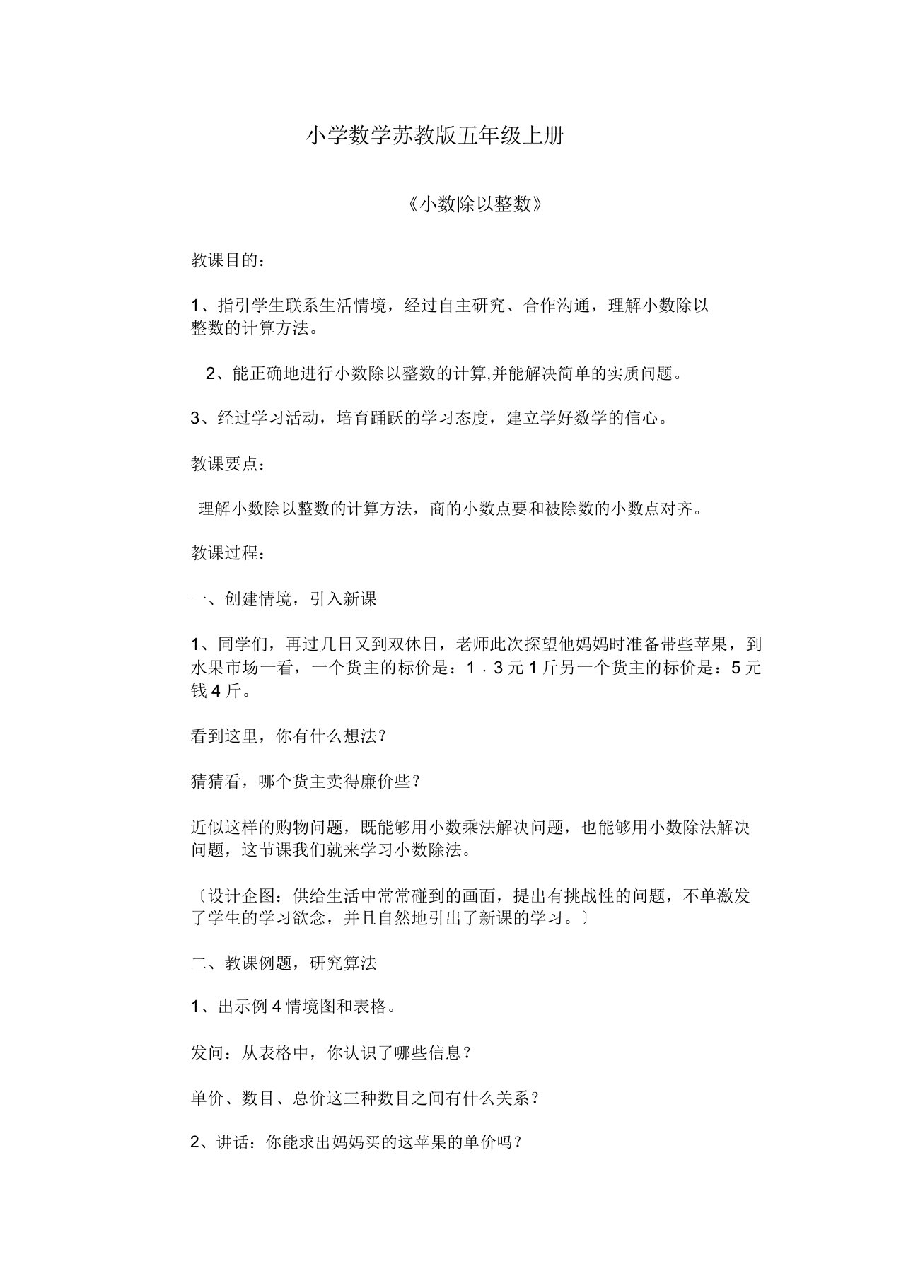 小学数学苏教版五年级上册《小数除以整数》教案