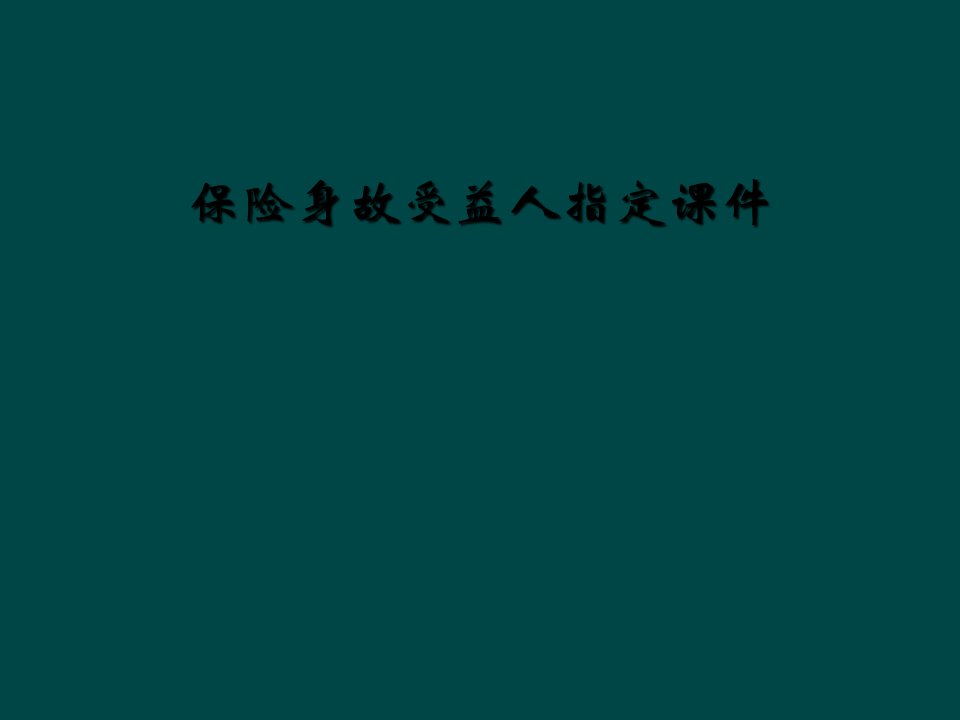 保险身故受益人指定课件