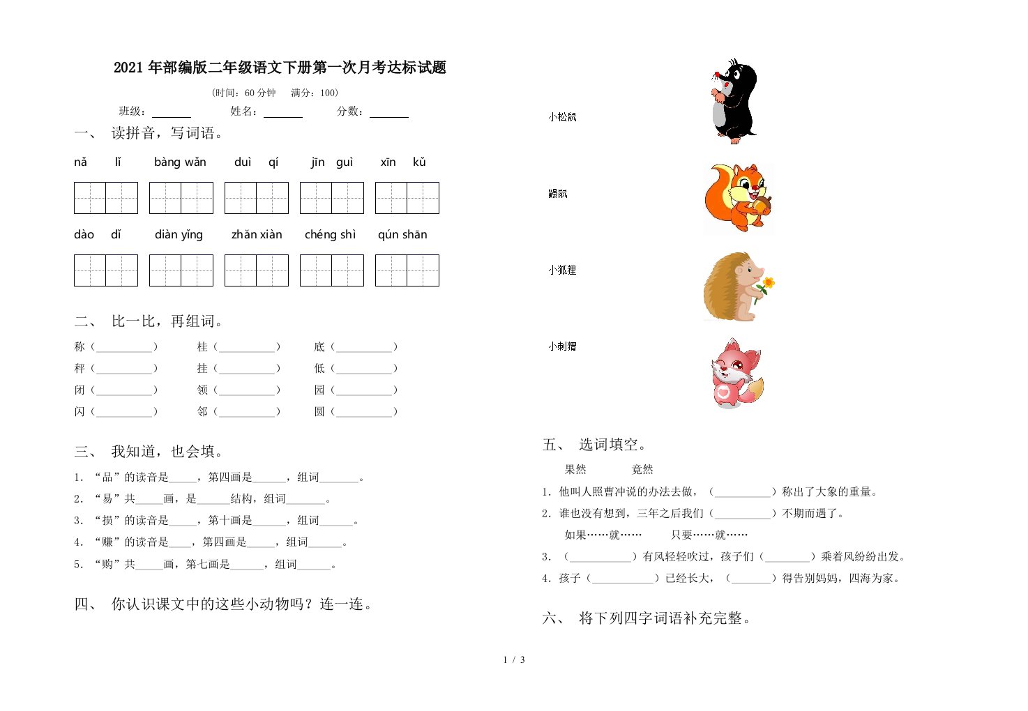 2021年部编版二年级语文下册第一次月考达标试题