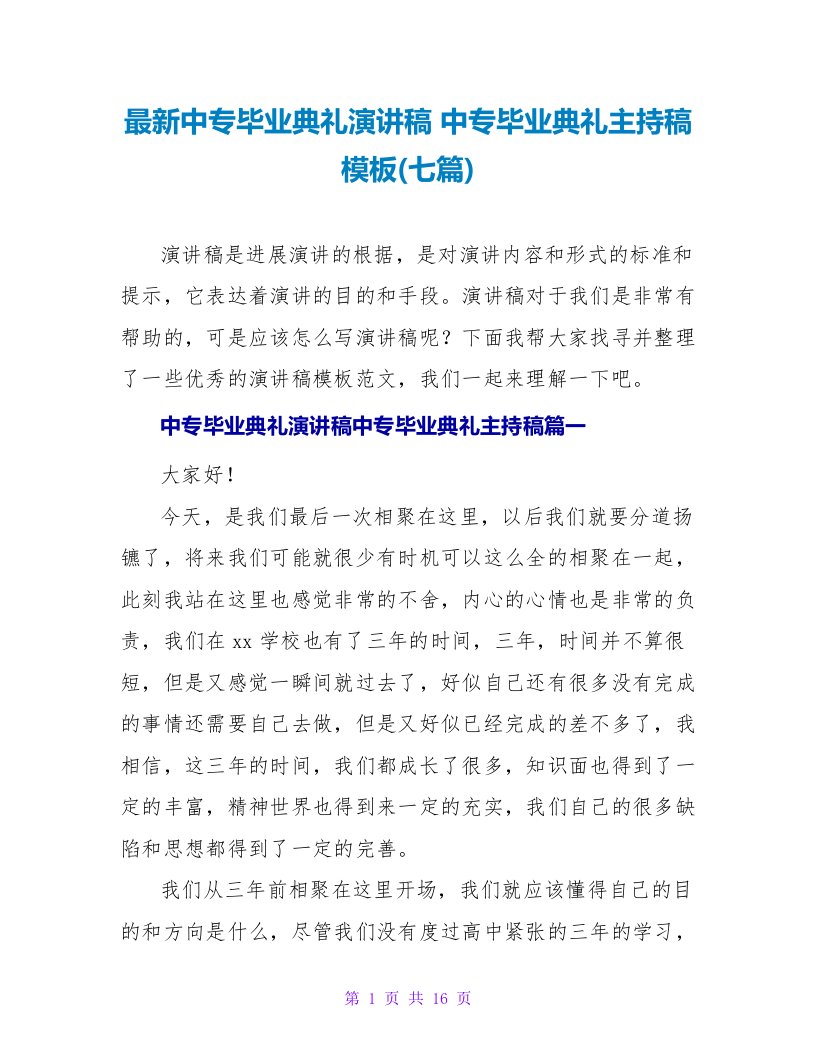 最新中专毕业典礼演讲稿