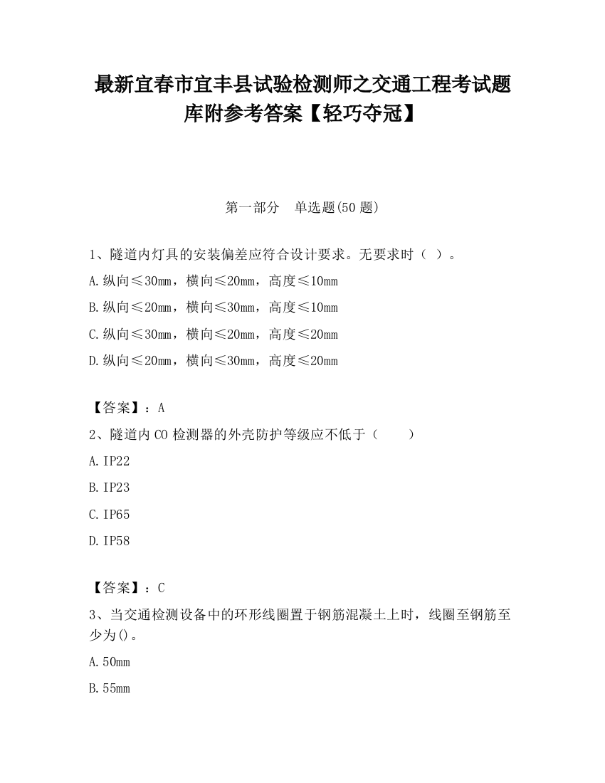 最新宜春市宜丰县试验检测师之交通工程考试题库附参考答案【轻巧夺冠】