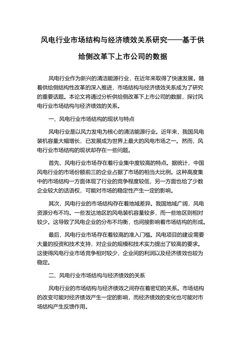 风电行业市场结构与经济绩效关系研究——基于供给侧改革下上市公司的数据