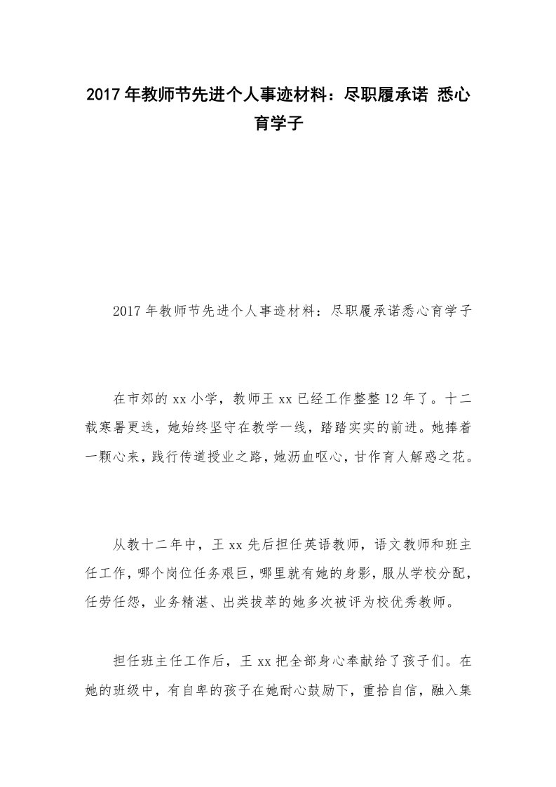 2017年教师节先进个人事迹材料：尽职履承诺