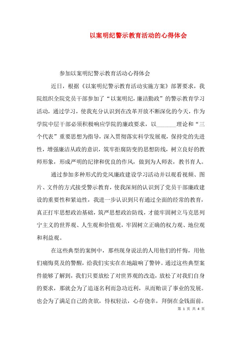 以案明纪警示教育活动的心得体会四