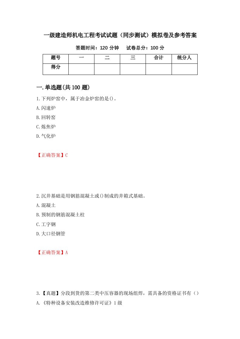 一级建造师机电工程考试试题同步测试模拟卷及参考答案第52卷