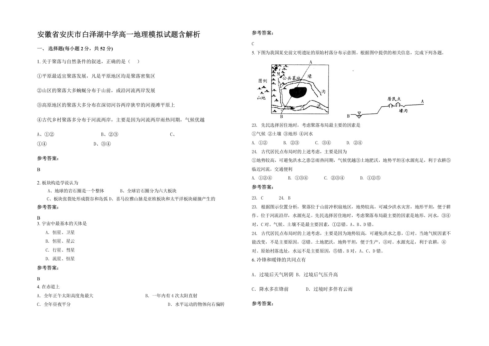 安徽省安庆市白泽湖中学高一地理模拟试题含解析