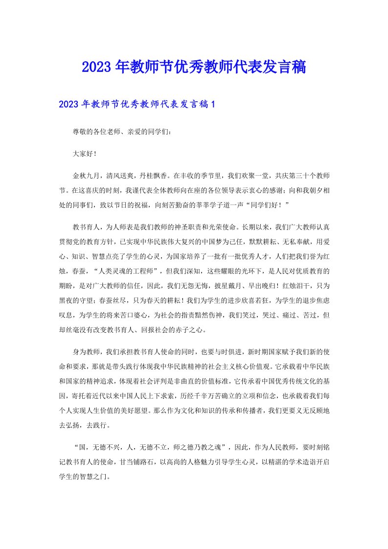 2023年教师节优秀教师代表发言稿