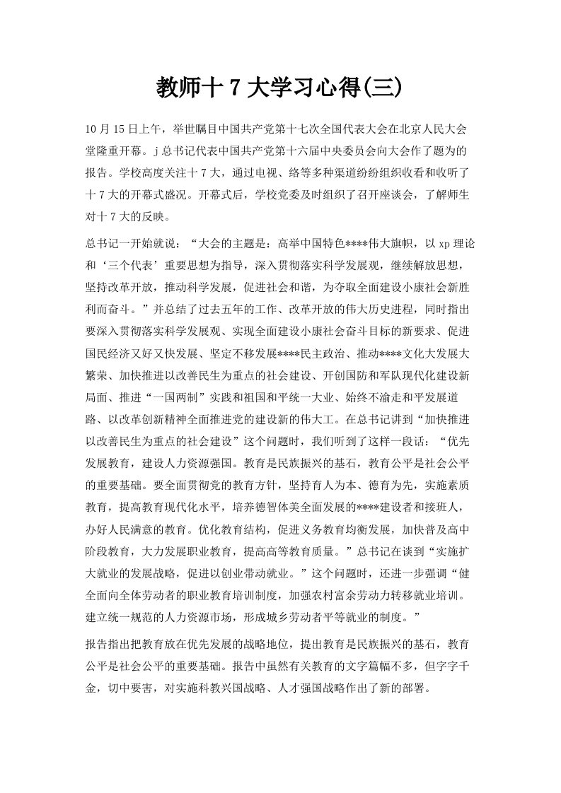 教师十7大学习心得三