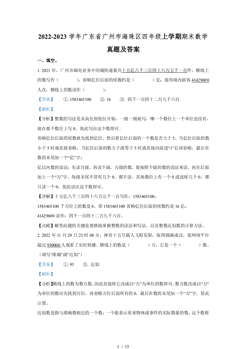 2022-2023学年广东省广州市海珠区四年级上学期期末数学真题及答案