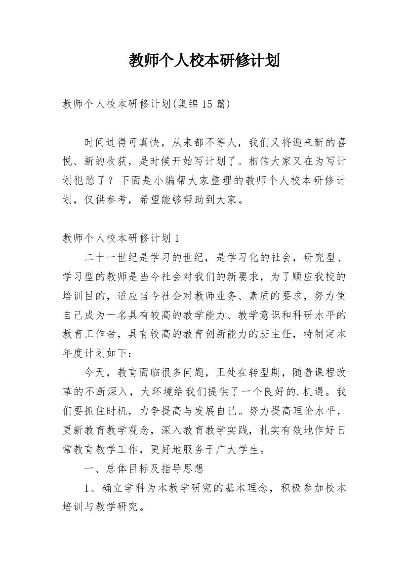 教师个人校本研修计划_9