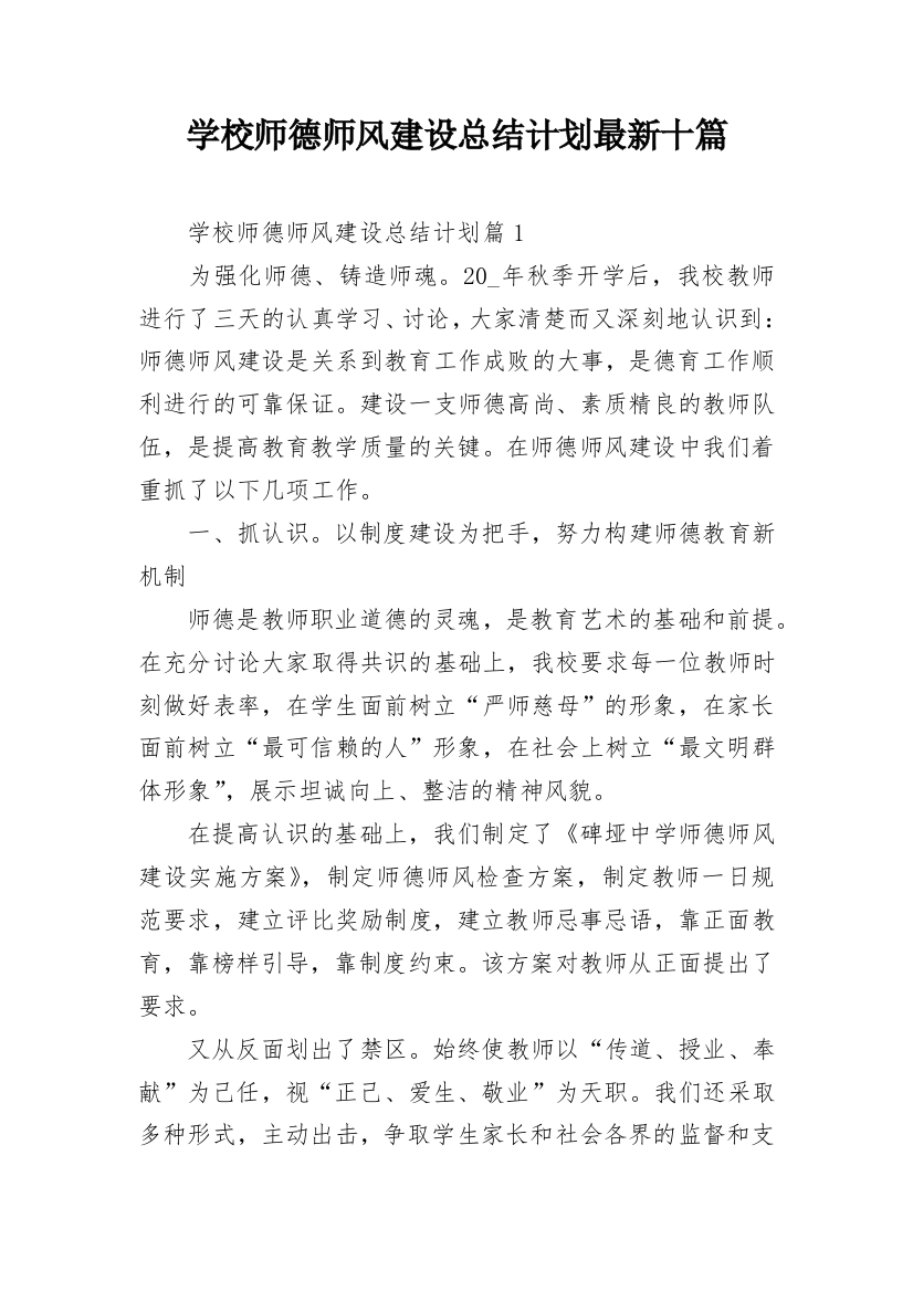 学校师德师风建设总结计划最新十篇