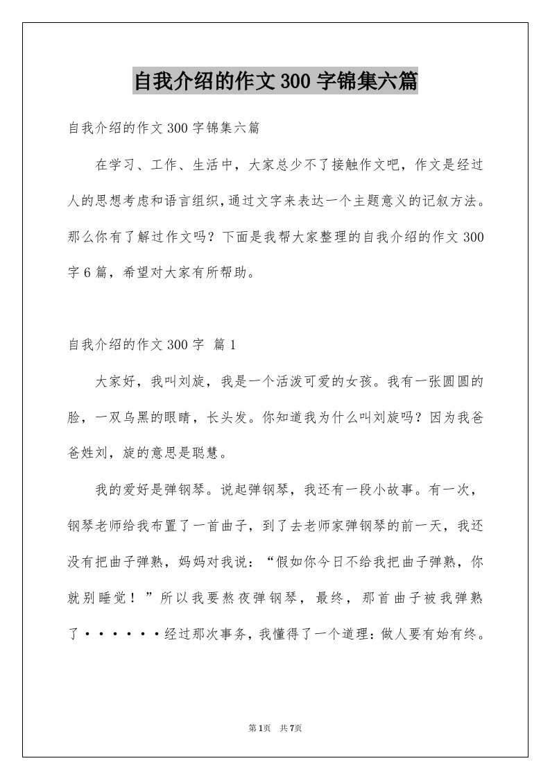 自我介绍的作文300字锦集六篇范文