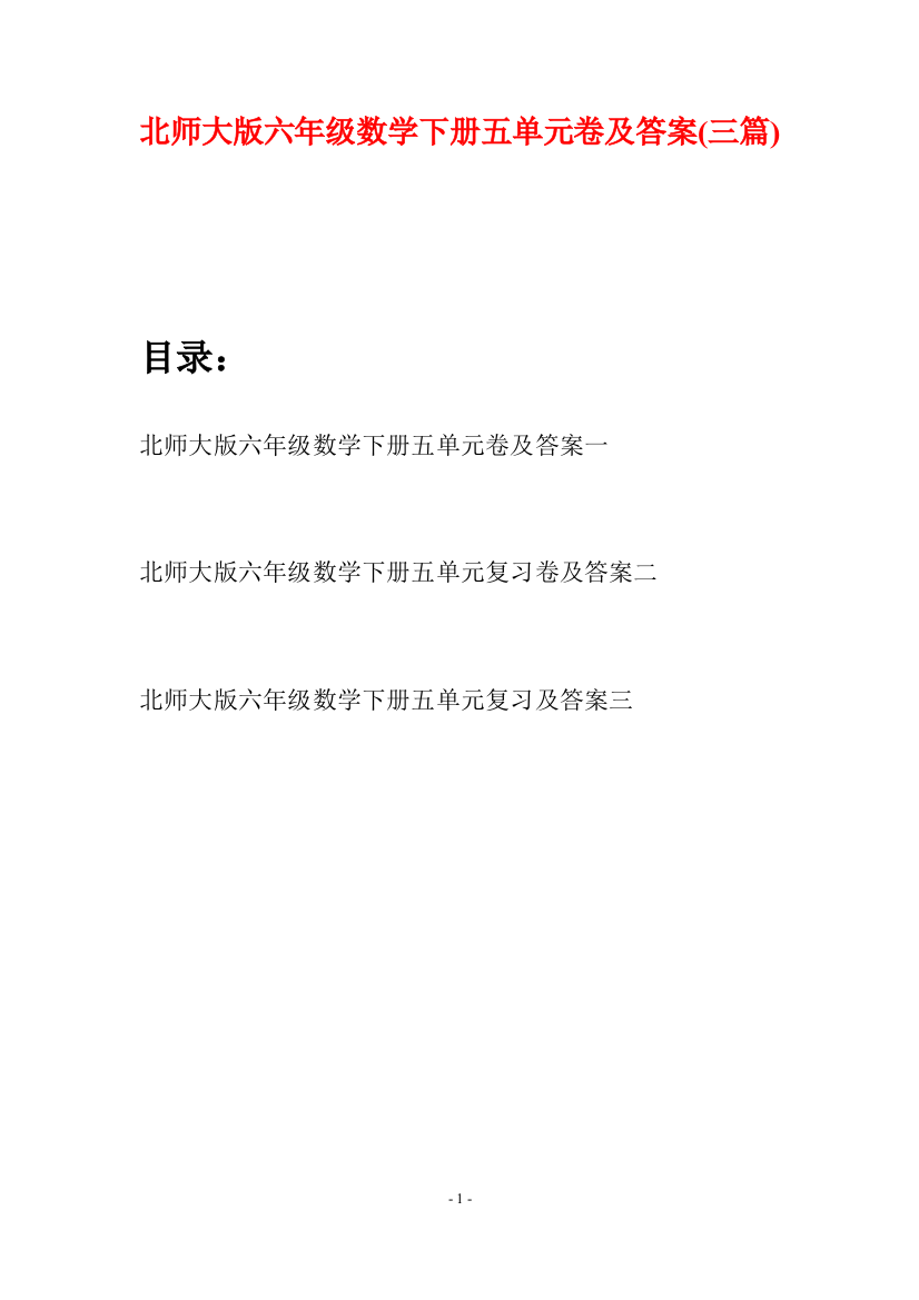 北师大版六年级数学下册五单元卷及答案(三篇)