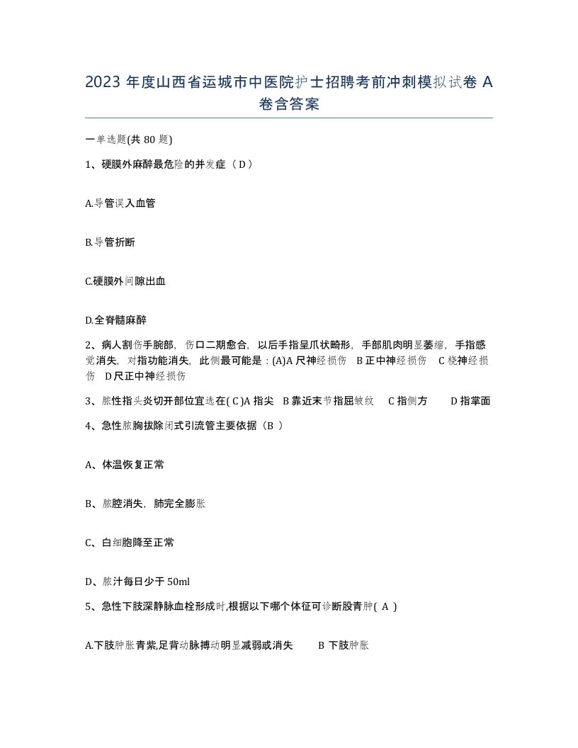 2023年度山西省运城市中医院护士招聘考前冲刺模拟试卷A卷含答案