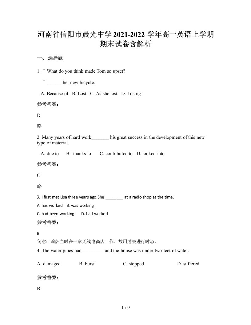 河南省信阳市晨光中学2021-2022学年高一英语上学期期末试卷含解析