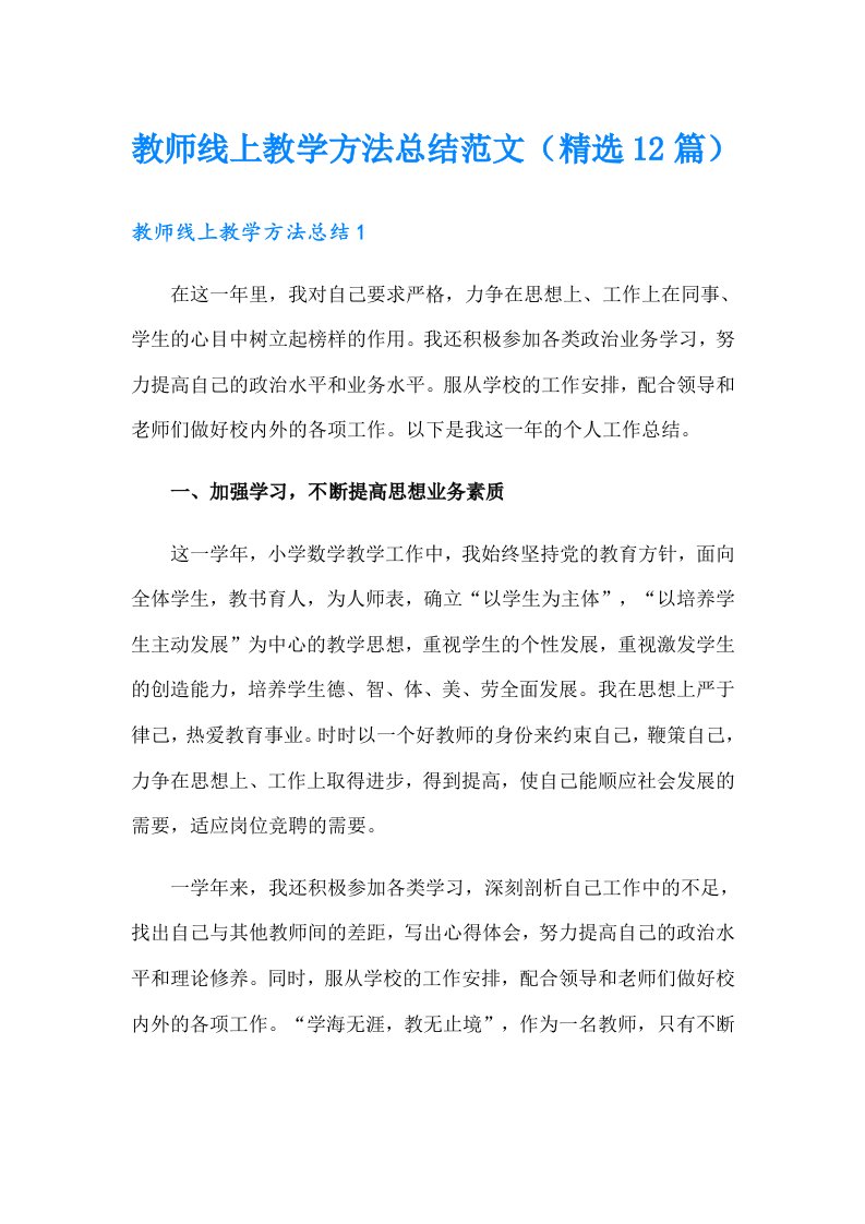 教师线上教学方法总结范文（精选12篇）