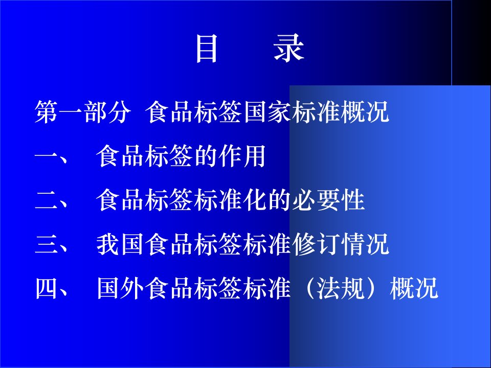 食品标签国家标准统一宣贯教材PPT2211课件