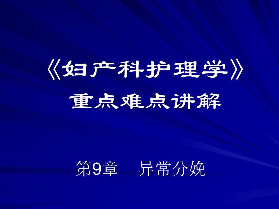 妇产科护理学》重点难点讲解(5)