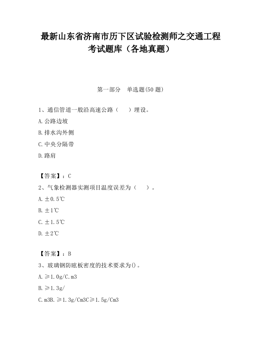 最新山东省济南市历下区试验检测师之交通工程考试题库（各地真题）