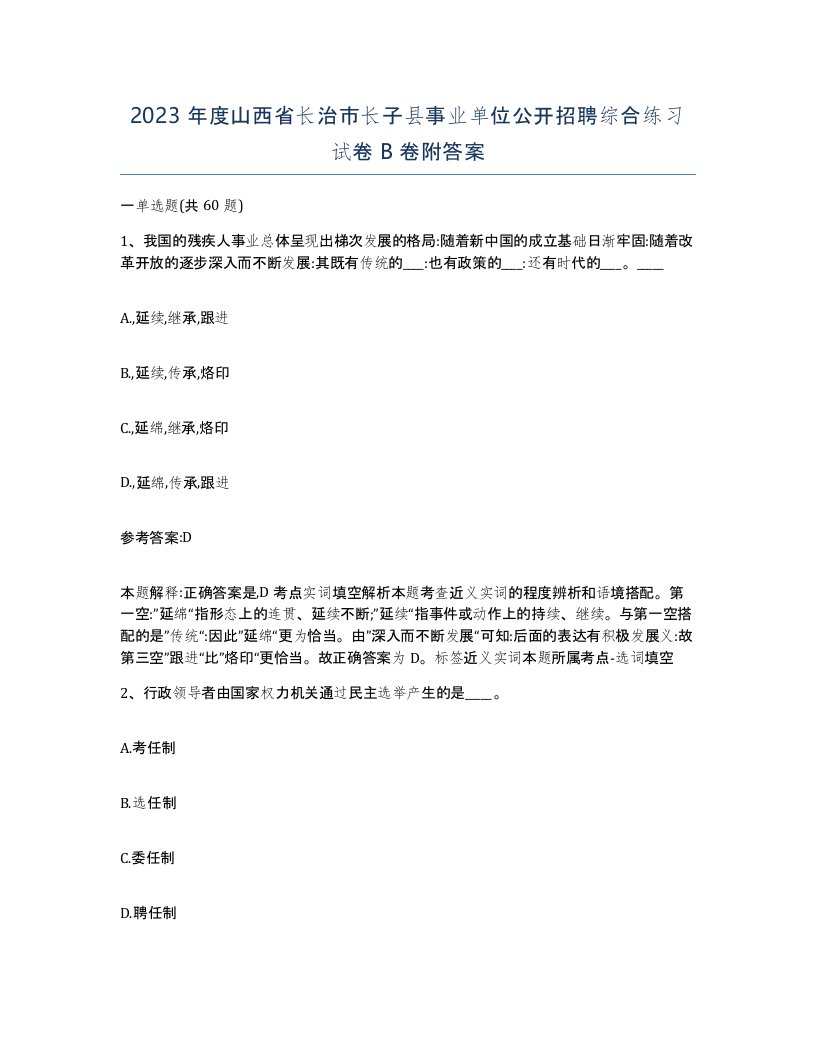 2023年度山西省长治市长子县事业单位公开招聘综合练习试卷B卷附答案