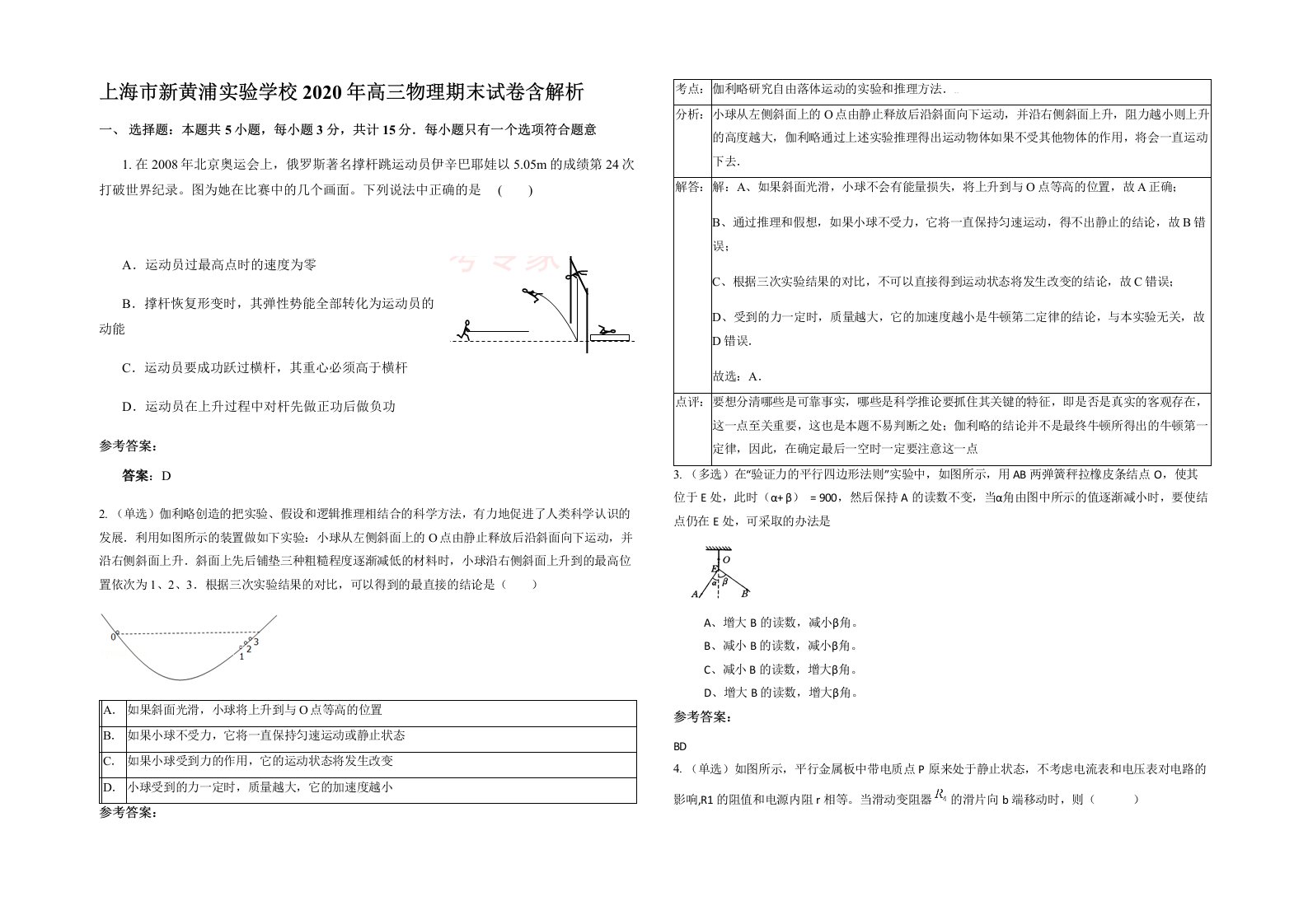 上海市新黄浦实验学校2020年高三物理期末试卷含解析