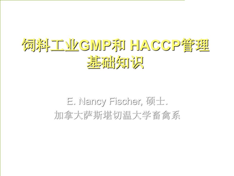 饲料工业GMP和HACCP管理基础知识（PPT45页）