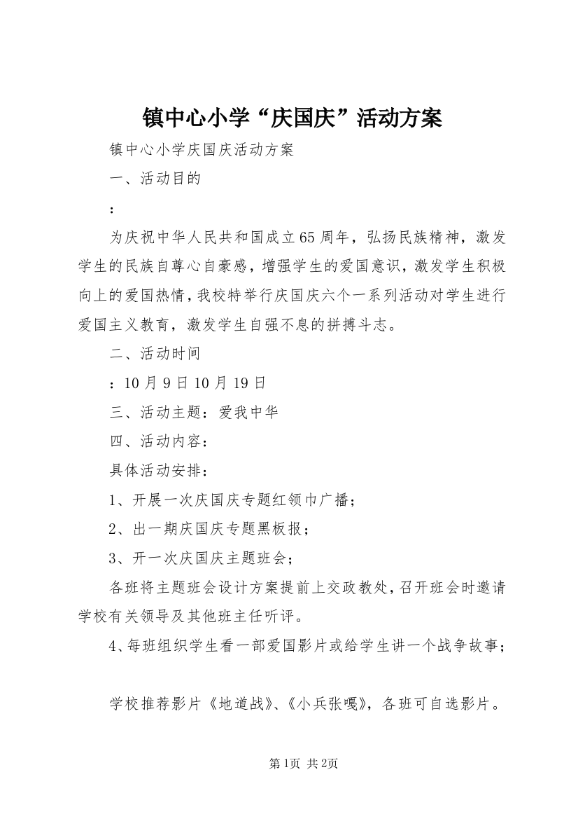 镇中心小学“庆国庆”活动方案