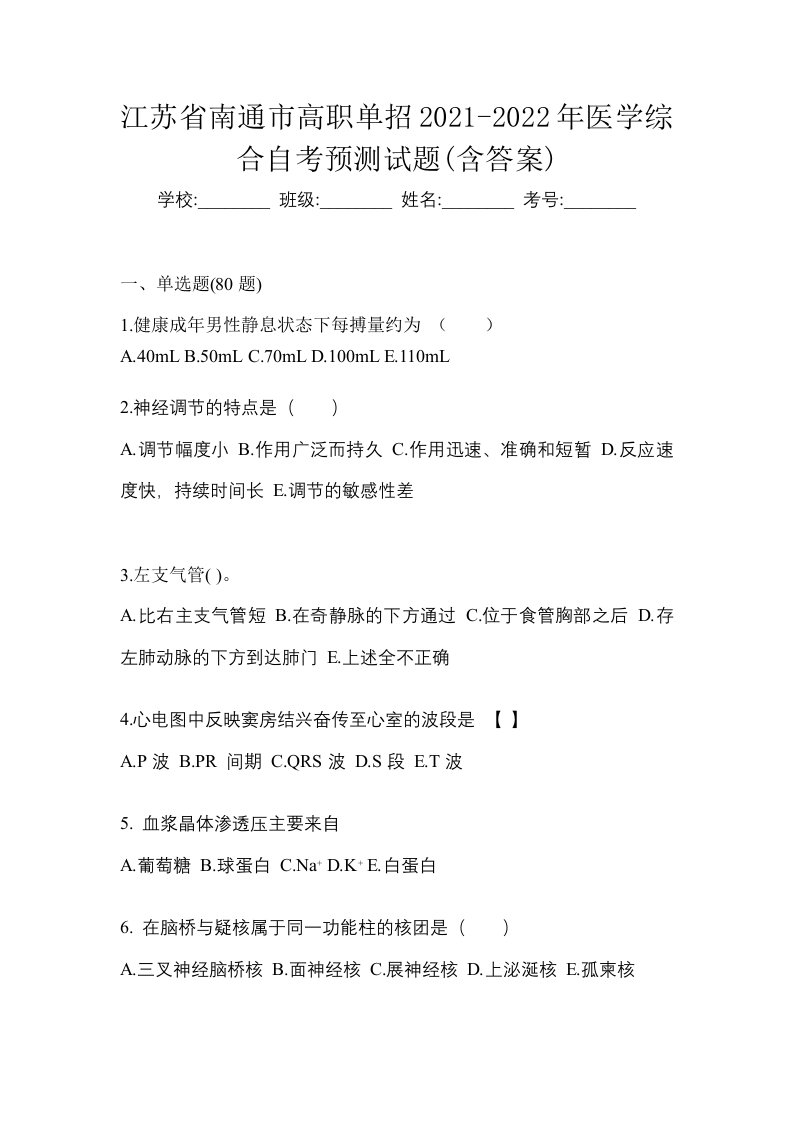 江苏省南通市高职单招2021-2022年医学综合自考预测试题含答案