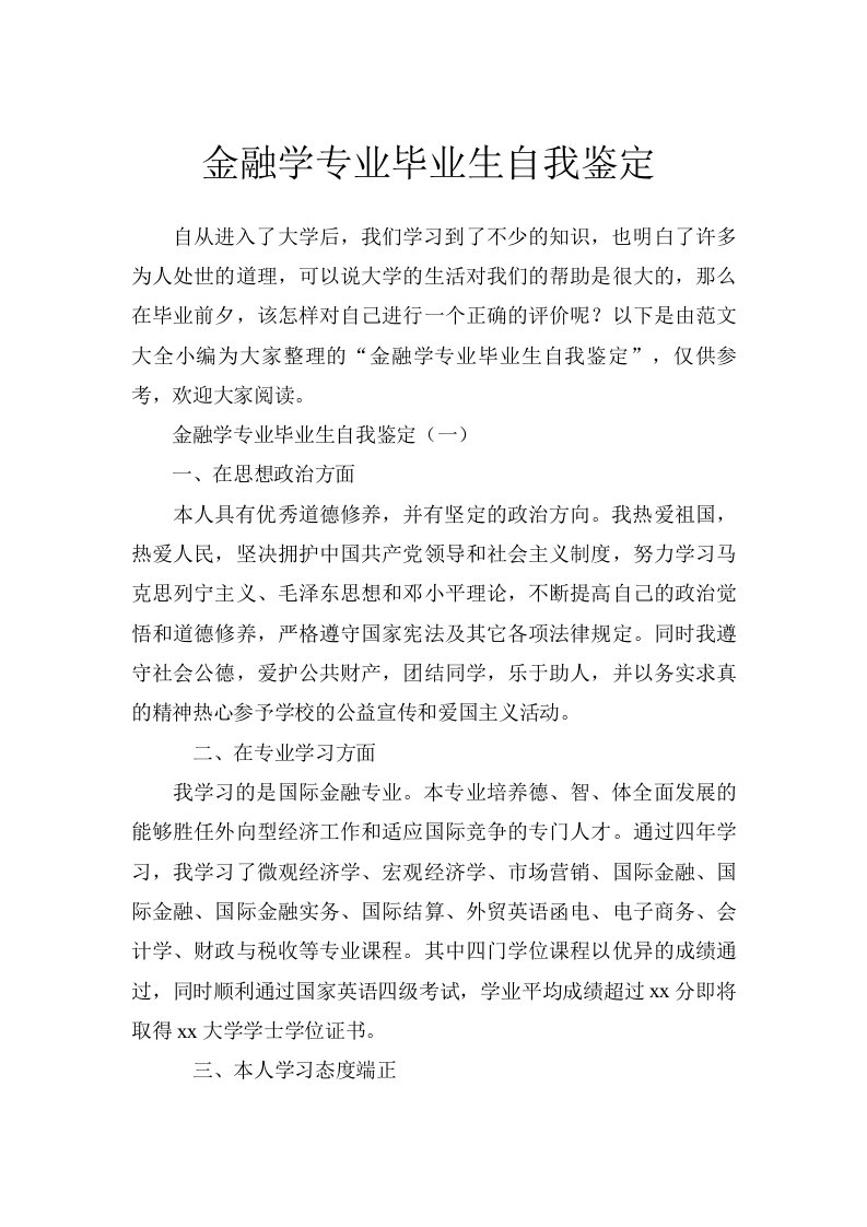 金融学专业毕业生自我鉴定