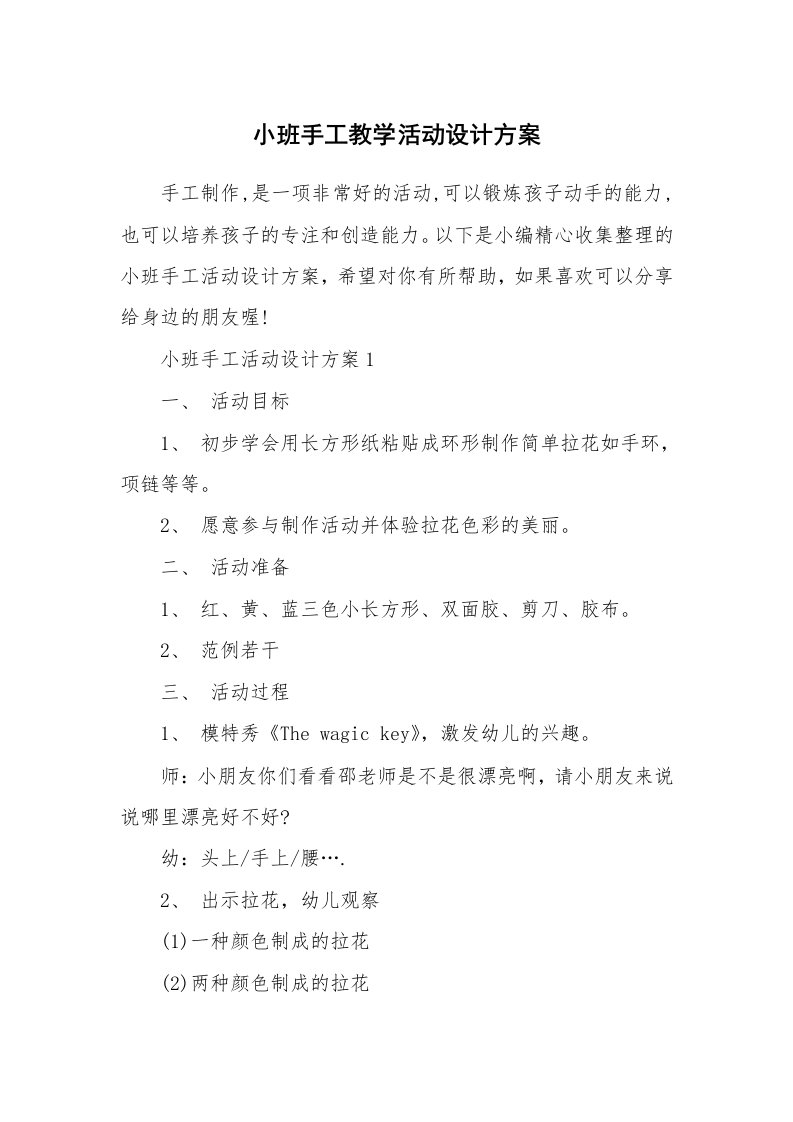 办公文秘_小班手工教学活动设计方案