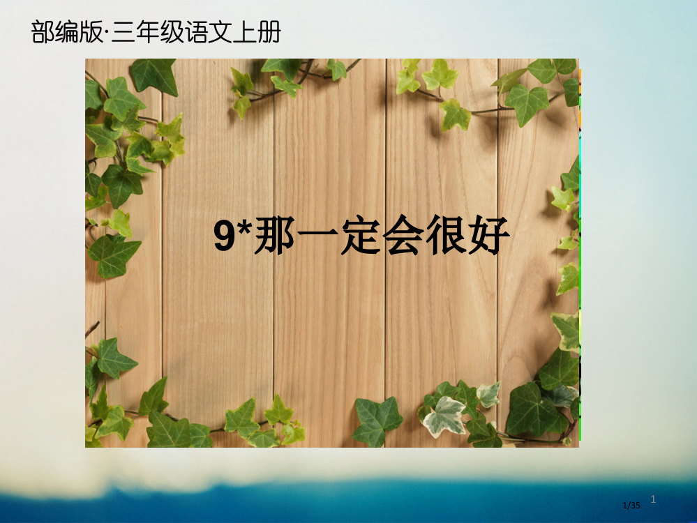 三年级语文上册09那一定会很好省公开课金奖全国赛课一等奖微课获奖PPT课件