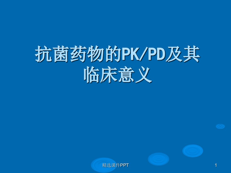 抗菌药物的PD