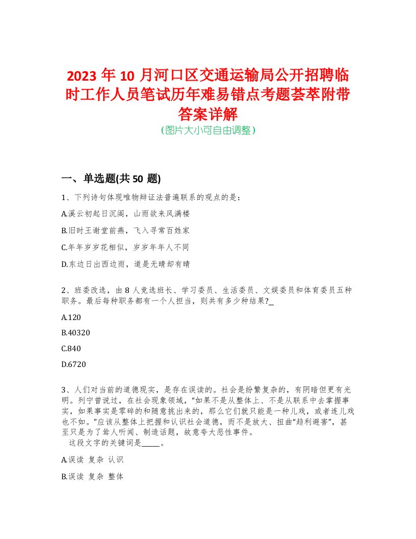 2023年10月河口区交通运输局公开招聘临时工作人员笔试历年难易错点考题荟萃附带答案详解-0