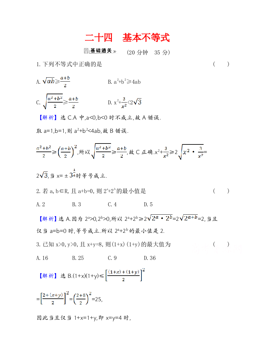 2021-2022版老教材数学人教A版必修5素养评价检测：3-4-1