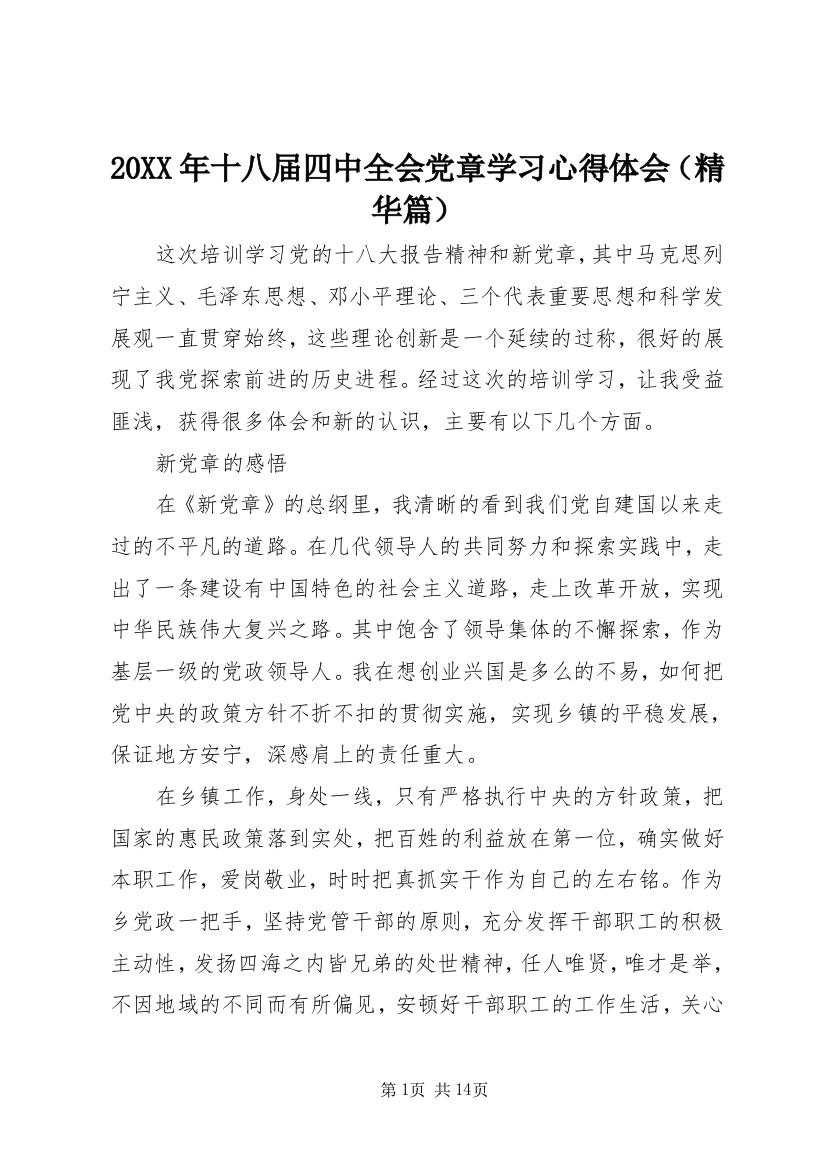 20XX年十八届四中全会党章学习心得体会（精华篇）