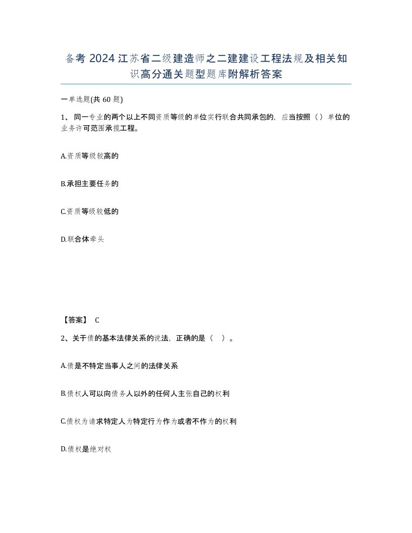 备考2024江苏省二级建造师之二建建设工程法规及相关知识高分通关题型题库附解析答案