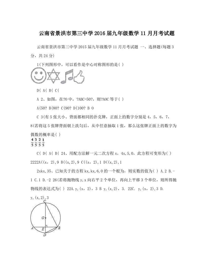 云南省景洪市第三中学2016届九年级数学11月月考试题