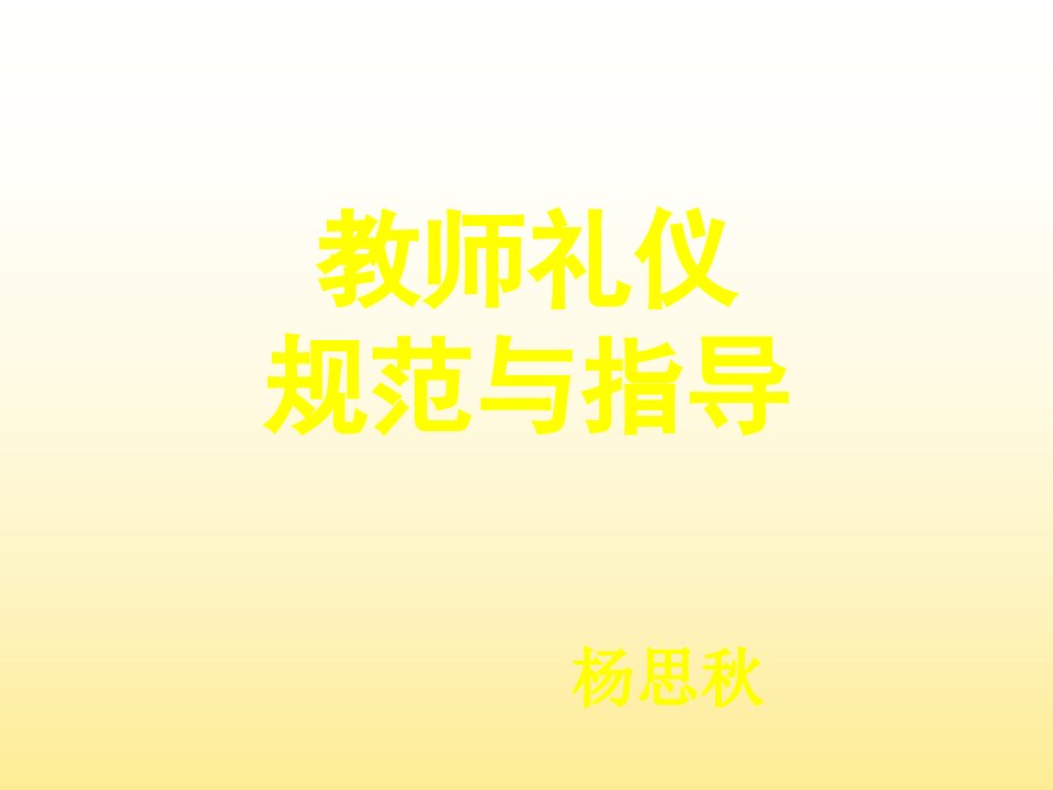 教师礼仪规范与指导