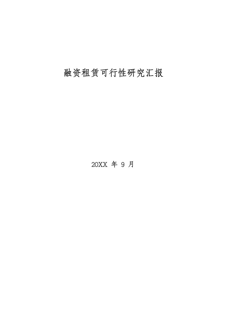 2021年融资租赁公司可行性专项研究报告