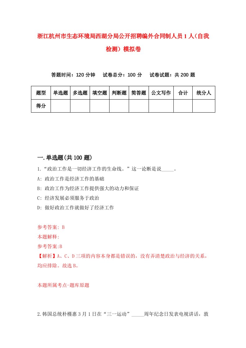 浙江杭州市生态环境局西湖分局公开招聘编外合同制人员1人自我检测模拟卷第9版