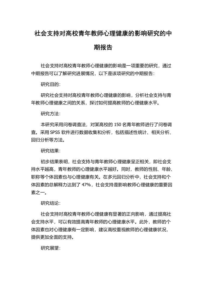 社会支持对高校青年教师心理健康的影响研究的中期报告