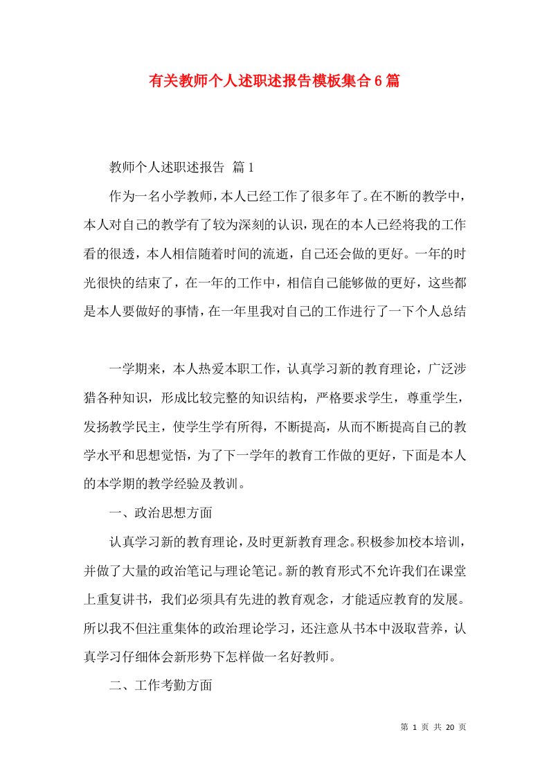 有关教师个人述职述报告模板集合6篇